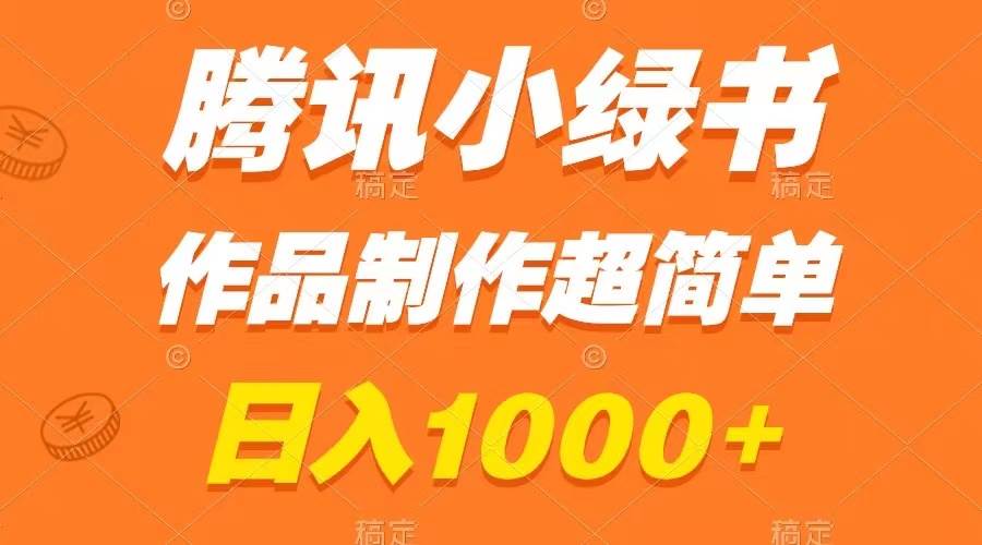 腾讯小绿书掘金，日入1000+，作品制作超简单，小白也能学会去创吧-网创项目资源站-副业项目-创业项目-搞钱项目黑蛋搞钱