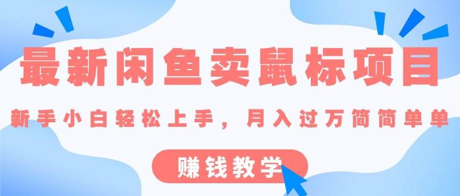 最新闲鱼卖鼠标项目,新手小白轻松上手，月入过万简简单单的赚钱教学去创吧-网创项目资源站-副业项目-创业项目-搞钱项目黑蛋搞钱