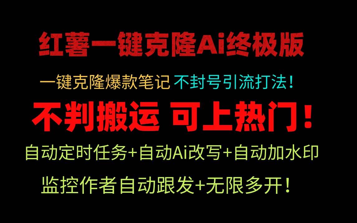 小红薯一键克隆Ai终极版！独家自热流爆款引流，可矩阵不封号玩法！去创吧-网创项目资源站-副业项目-创业项目-搞钱项目黑蛋搞钱