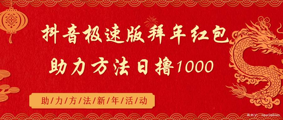 抖音极速版拜年红包助力方法日撸1000+去创吧-网创项目资源站-副业项目-创业项目-搞钱项目黑蛋搞钱