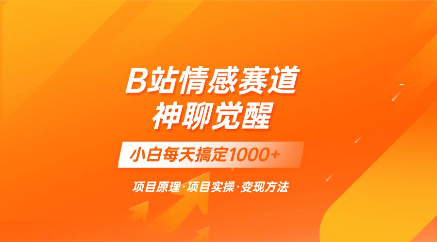 蓝海项目，B站情感赛道——教聊天技巧，小白都能一天搞定1000+去创吧-网创项目资源站-副业项目-创业项目-搞钱项目黑蛋搞钱