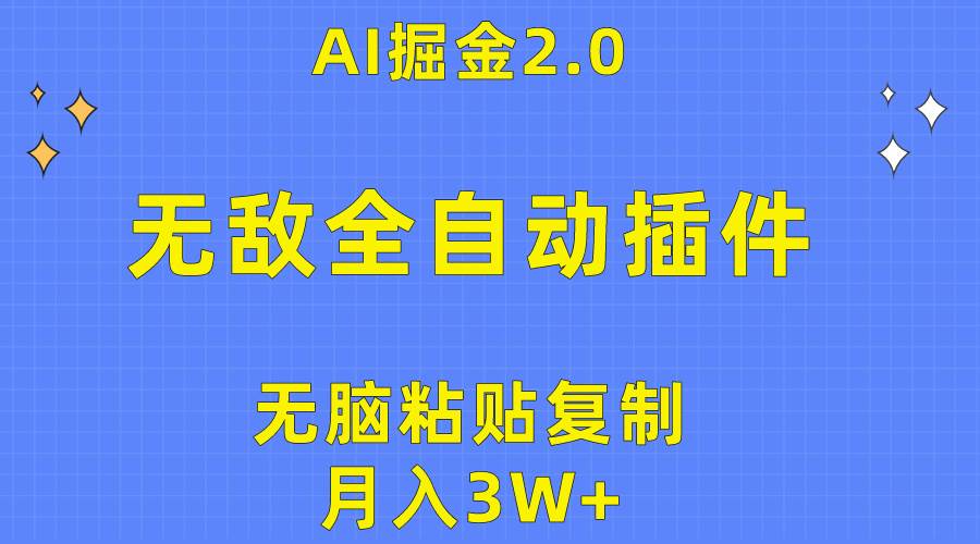 无敌全自动插件！AI掘金2.0，无脑粘贴复制矩阵操作，月入3W+去创吧-网创项目资源站-副业项目-创业项目-搞钱项目黑蛋搞钱