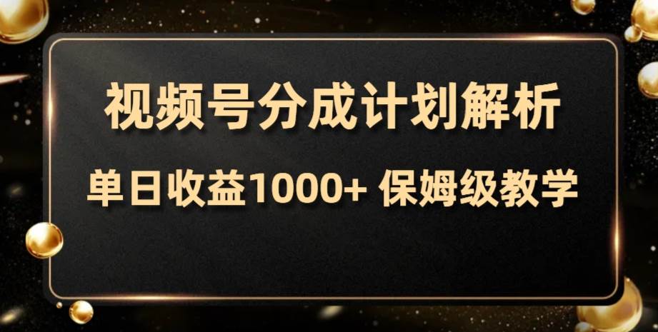 视频号分成计划，单日收益1000+，从开通计划到发布作品保姆级教学去创吧-网创项目资源站-副业项目-创业项目-搞钱项目黑蛋搞钱