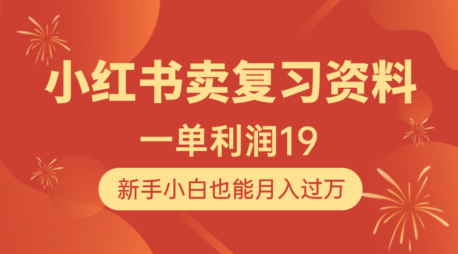 小红书卖复习资料，1单利润19，新手小白也能月入过万去创吧-网创项目资源站-副业项目-创业项目-搞钱项目黑蛋搞钱