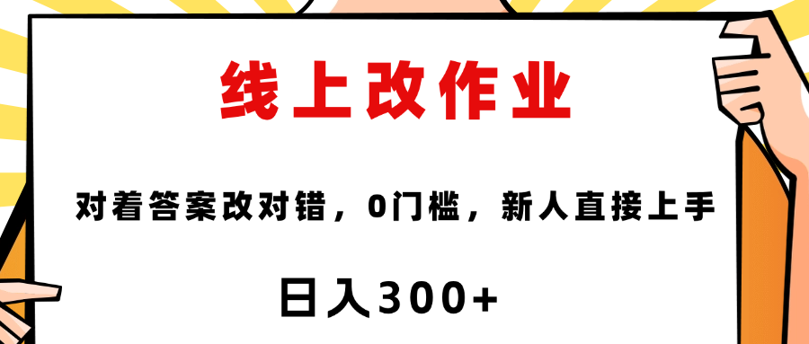 这个项目是通过批改作业来赚取收益，非常的简单，不需要你有多高的学历，只要认识字就可以，非常适合在家的宝妈，和想要兼职的大学生，批改的作业都会给你答案，你只需要选择正确错误即可去创吧-网创项目资源站-副业项目-创业项目-搞钱项目黑蛋搞钱