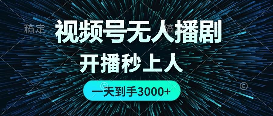 视频号无人播剧，0成本0违规，开播秒上人，一天到手3000去创吧-网创项目资源站-副业项目-创业项目-搞钱项目黑蛋搞钱