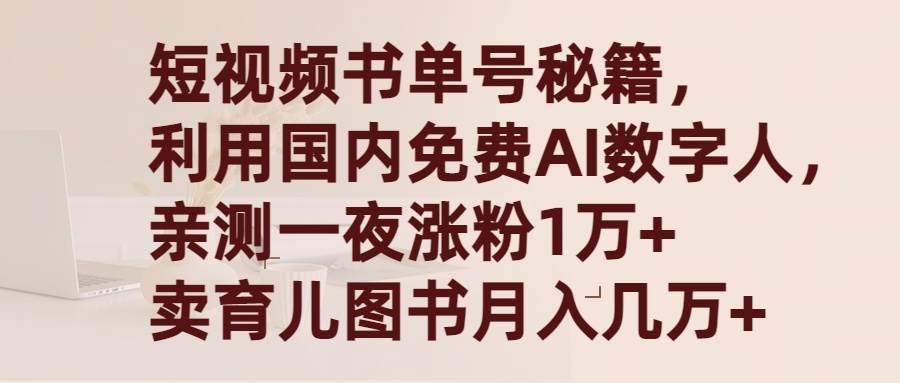 短视频书单号秘籍，利用国产免费AI数字人，一夜爆粉1万+ 卖图书月入几万+去创吧-网创项目资源站-副业项目-创业项目-搞钱项目黑蛋搞钱