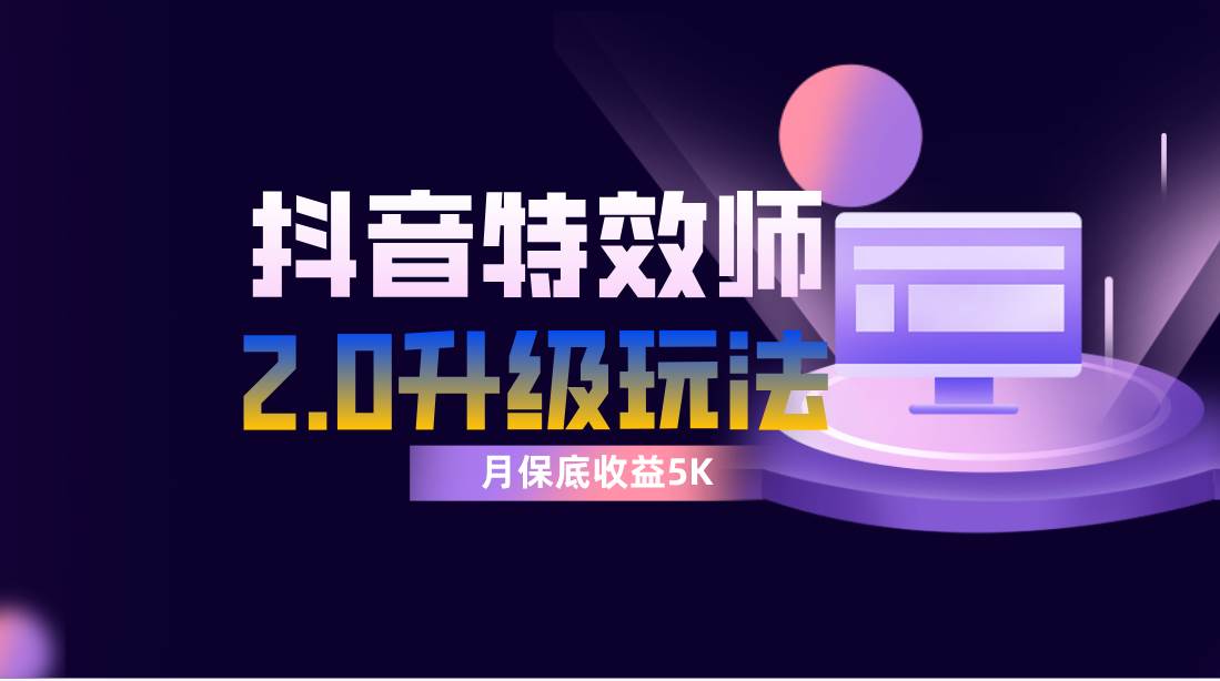 抖音特效师像塑2.0玩法，一组账号单月最低躺赚5000元，每天只需半小时去创吧-网创项目资源站-副业项目-创业项目-搞钱项目黑蛋搞钱