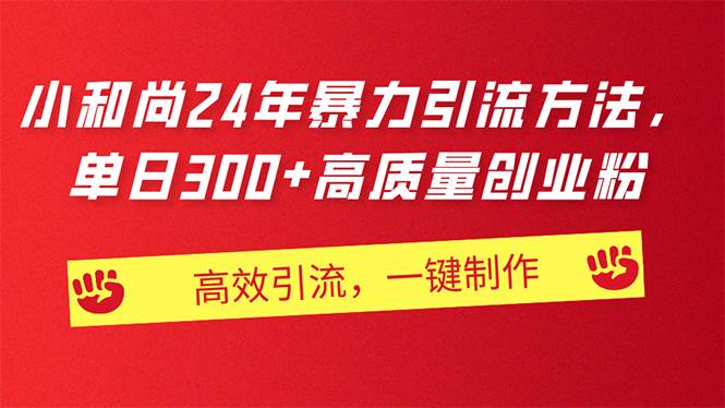 AI小和尚24年暴力引流方法，单日300+高质量创业粉，高效引流，一键制作去创吧-网创项目资源站-副业项目-创业项目-搞钱项目黑蛋搞钱