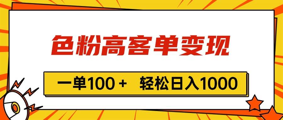 色粉高客单变现，一单100＋ 轻松日入1000,vx加到频繁去创吧-网创项目资源站-副业项目-创业项目-搞钱项目黑蛋搞钱