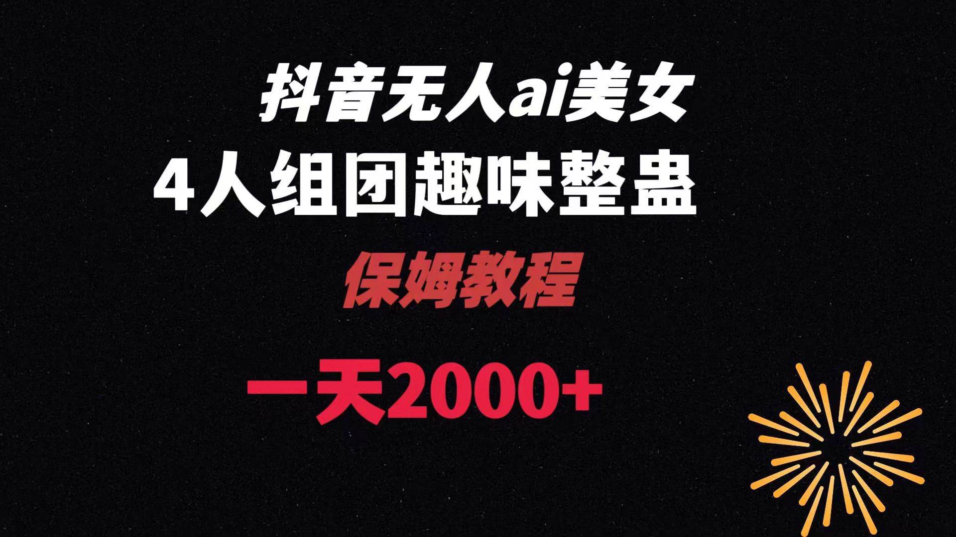 ai无人直播美女4人组整蛊教程 【附全套资料以及教程】去创吧-网创项目资源站-副业项目-创业项目-搞钱项目黑蛋搞钱