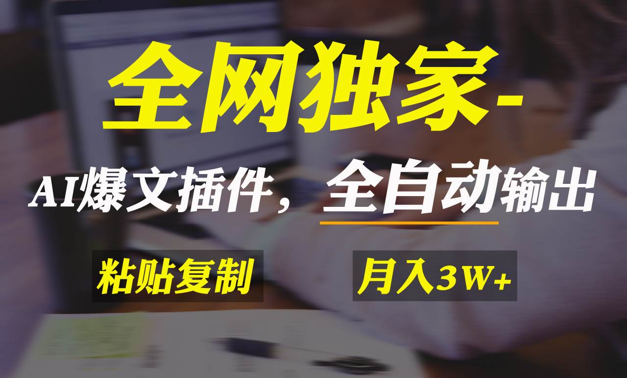 全网独家！AI掘金2.0，通过一个插件全自动输出爆文，粘贴复制矩阵操作，…去创吧-网创项目资源站-副业项目-创业项目-搞钱项目黑蛋搞钱