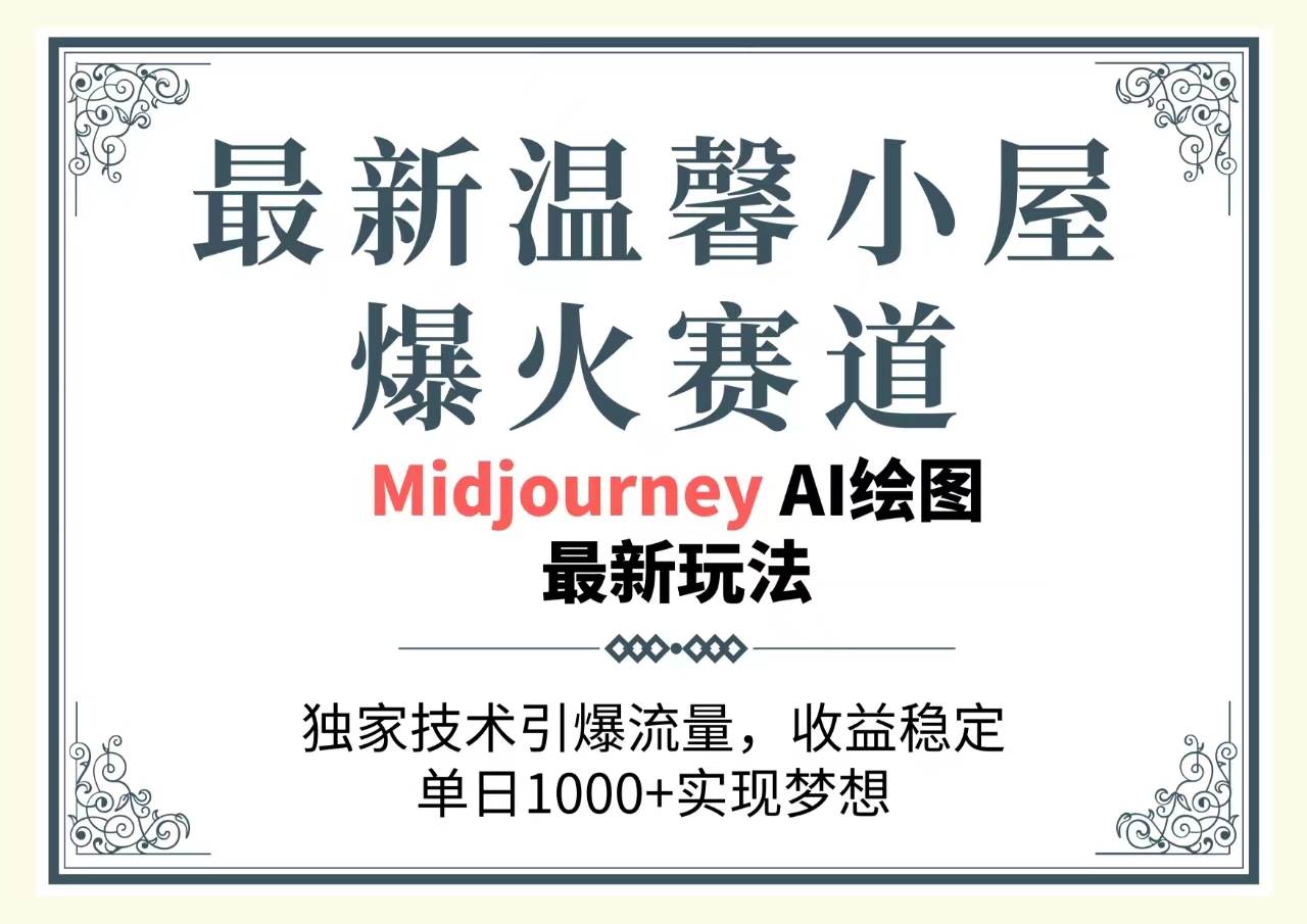 最新温馨小屋爆火赛道，独家技术引爆流量，收益稳定，单日1000+实现梦…去创吧-网创项目资源站-副业项目-创业项目-搞钱项目黑蛋搞钱