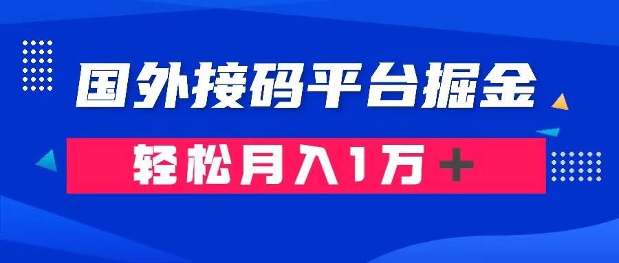 通过国外接码平台掘金卖账号： 单号成本1.3，利润10＋，轻松月入1万＋去创吧-网创项目资源站-副业项目-创业项目-搞钱项目黑蛋搞钱