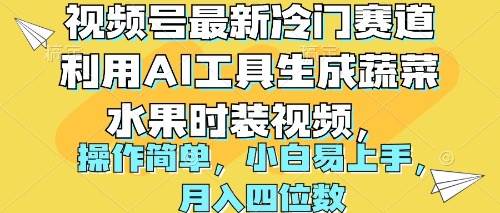 视频号最新冷门赛道利用AI工具生成蔬菜水果时装视频 操作简单月入四位数去创吧-网创项目资源站-副业项目-创业项目-搞钱项目黑蛋搞钱