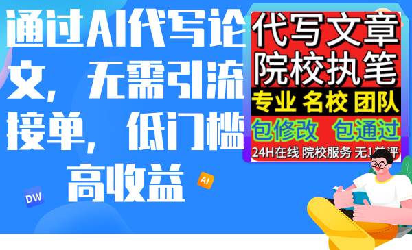 通过AI代写论文，无需引流接单，低门槛高收益去创吧-网创项目资源站-副业项目-创业项目-搞钱项目黑蛋搞钱