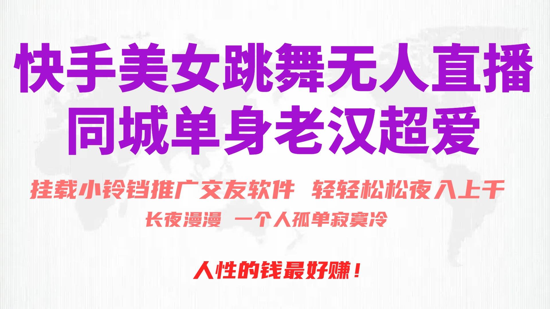 快手美女跳舞无人直播，磁力巨星小铃铛推广APP赚取收益，月入3W+去创吧-网创项目资源站-副业项目-创业项目-搞钱项目黑蛋搞钱