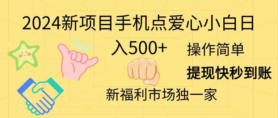 2024新项目手机点爱心小白日入500+去创吧-网创项目资源站-副业项目-创业项目-搞钱项目黑蛋搞钱