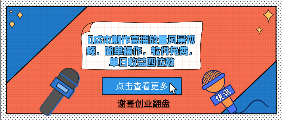 0成本制作高播放量风景视频，简单操作，软件免费，单日收益四位数去创吧-网创项目资源站-副业项目-创业项目-搞钱项目黑蛋搞钱