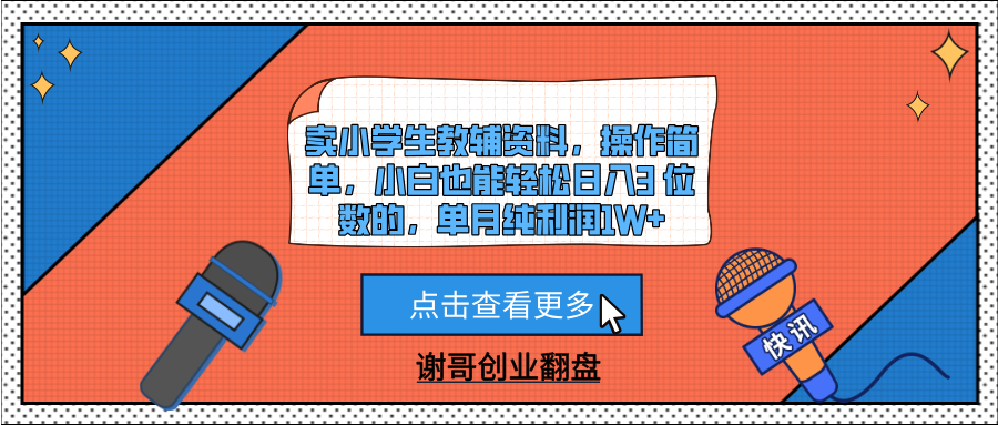 卖小学生教辅资料，操作简单，小白也能轻松日入3 位数的，单月纯利润1W+去创吧-网创项目资源站-副业项目-创业项目-搞钱项目黑蛋搞钱