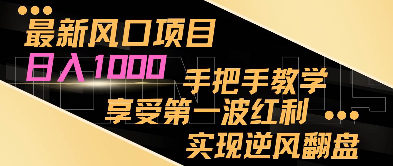 最新风口项目，日入过千，抓住当下风口，享受第一波红利，实现逆风翻盘去创吧-网创项目资源站-副业项目-创业项目-搞钱项目黑蛋搞钱