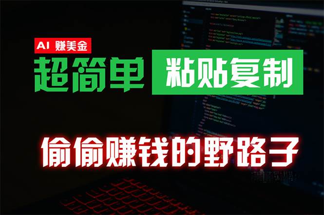 偷偷赚钱野路子，0成本海外淘金，无脑粘贴复制 稳定且超简单 适合副业兼职去创吧-网创项目资源站-副业项目-创业项目-搞钱项目黑蛋搞钱