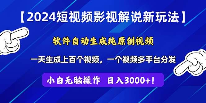 2024短视频影视解说新玩法！软件自动生成纯原创视频，操作简单易上手，…去创吧-网创项目资源站-副业项目-创业项目-搞钱项目黑蛋搞钱