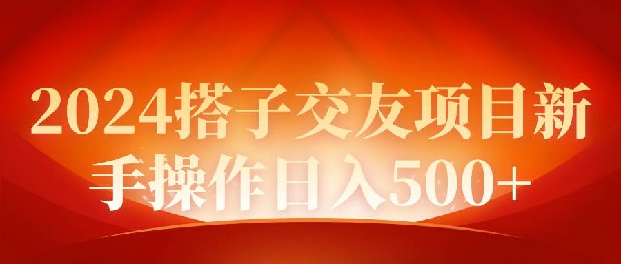 2024同城交友项目新手操作日入500+去创吧-网创项目资源站-副业项目-创业项目-搞钱项目黑蛋搞钱