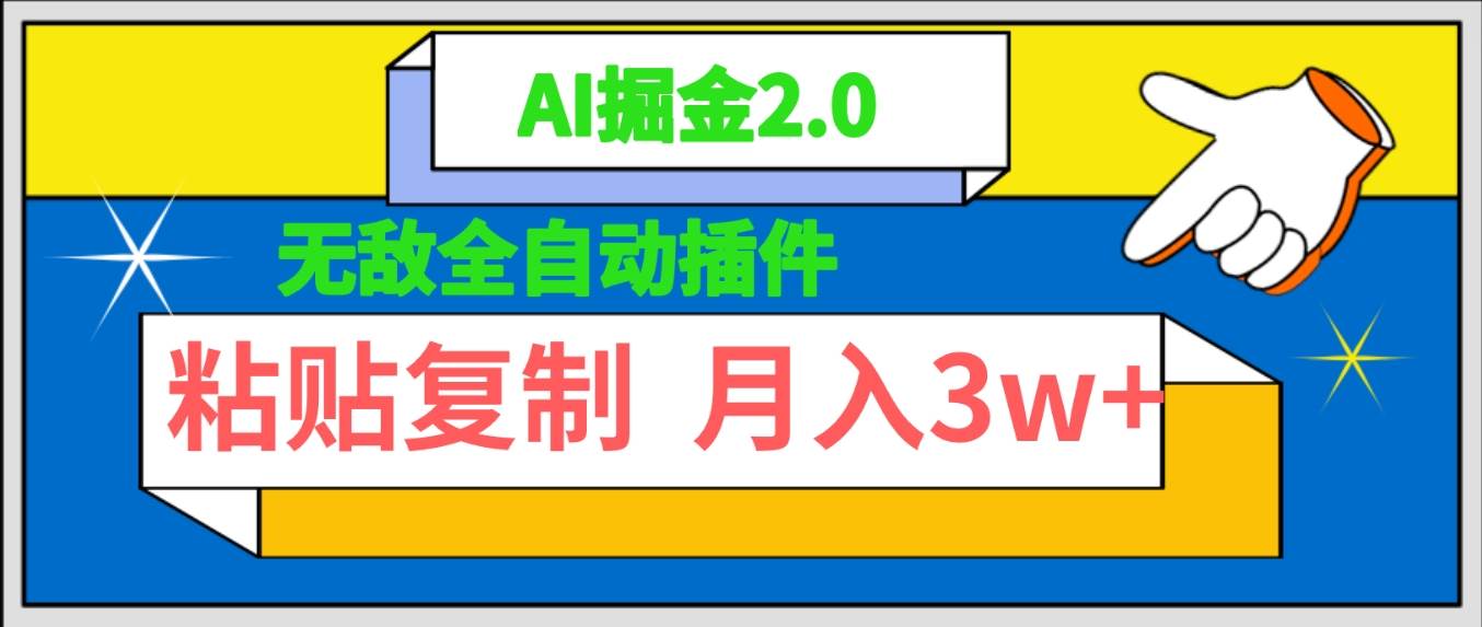 无敌全自动插件！AI掘金2.0，粘贴复制矩阵操作，月入3W+去创吧-网创项目资源站-副业项目-创业项目-搞钱项目黑蛋搞钱