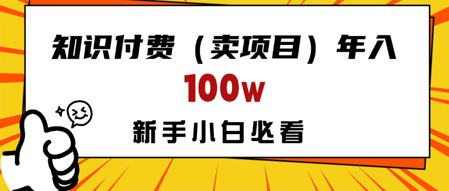 做项目真的不如“卖项目”来的更快更直接，想想你真正需要的是什么？不是为了做项目，而是为了赚钱！去创吧-网创项目资源站-副业项目-创业项目-搞钱项目黑蛋搞钱