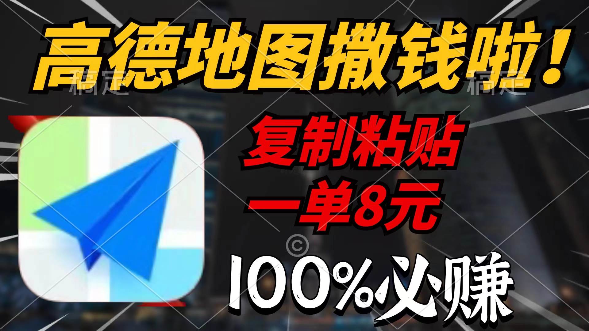 高德地图撒钱啦，复制粘贴一单8元，一单2分钟，100%必赚去创吧-网创项目资源站-副业项目-创业项目-搞钱项目黑蛋搞钱