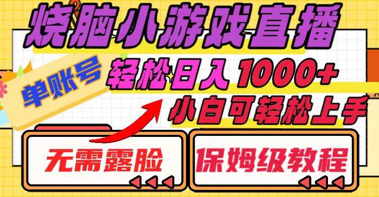 烧脑小游戏直播，单账号日入1000+，无需露脸 小白可轻松上手（保姆级教程）去创吧-网创项目资源站-副业项目-创业项目-搞钱项目黑蛋搞钱