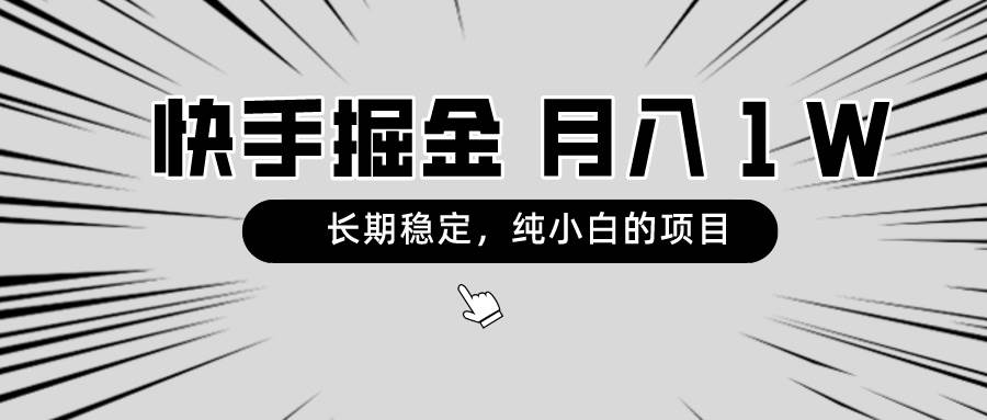 快手项目，长期稳定，月入1W，纯小白都可以干的项目去创吧-网创项目资源站-副业项目-创业项目-搞钱项目黑蛋搞钱