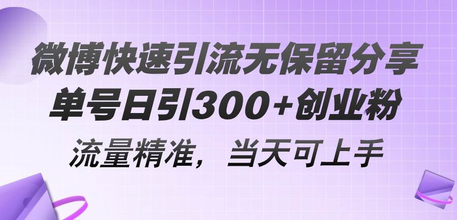 微博快速引流无保留分享，单号日引300+创业粉，流量精准，当天可上手去创吧-网创项目资源站-副业项目-创业项目-搞钱项目黑蛋搞钱
