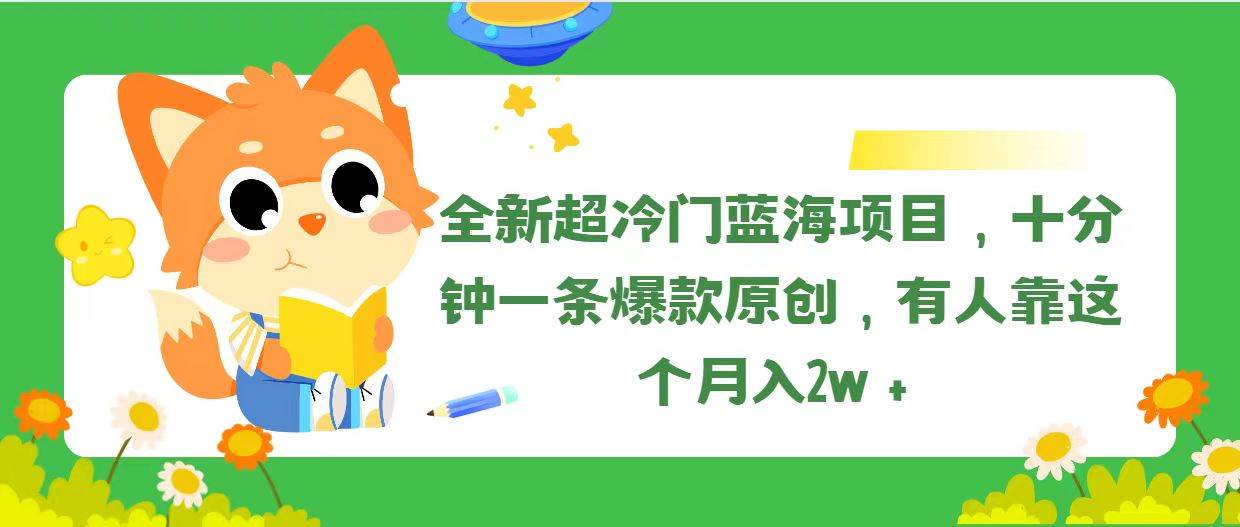 全新超冷门蓝海项目，十分钟一条爆款原创，有人靠这个月入2w＋去创吧-网创项目资源站-副业项目-创业项目-搞钱项目黑蛋搞钱
