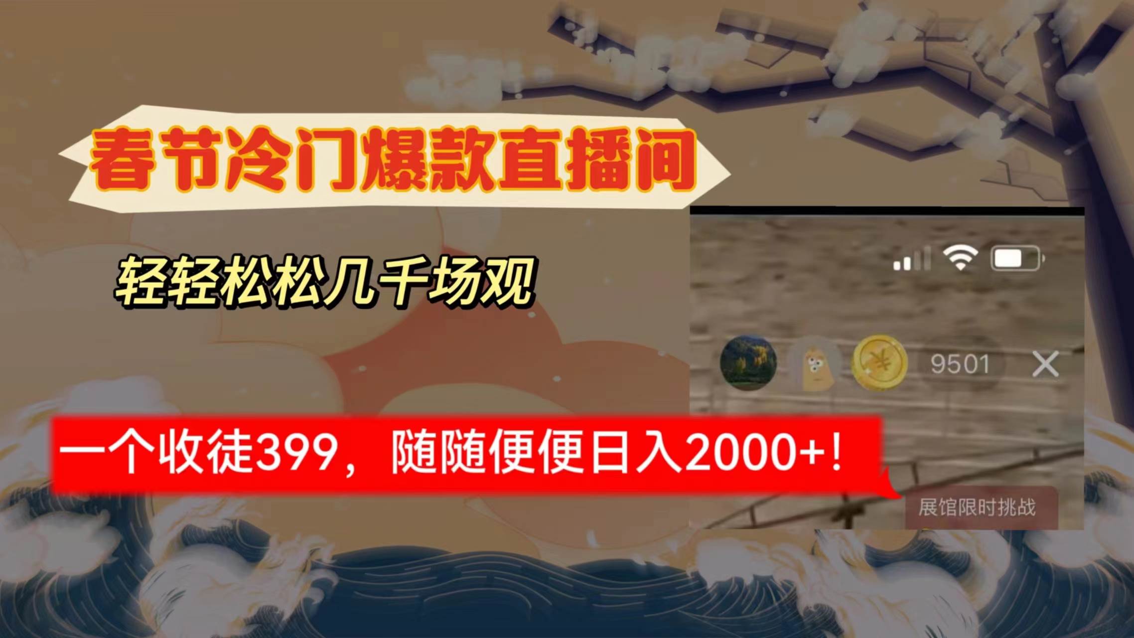 春节冷门直播间解放shuang’s打造，场观随便几千人在线，收一个徒399，轻…去创吧-网创项目资源站-副业项目-创业项目-搞钱项目黑蛋搞钱