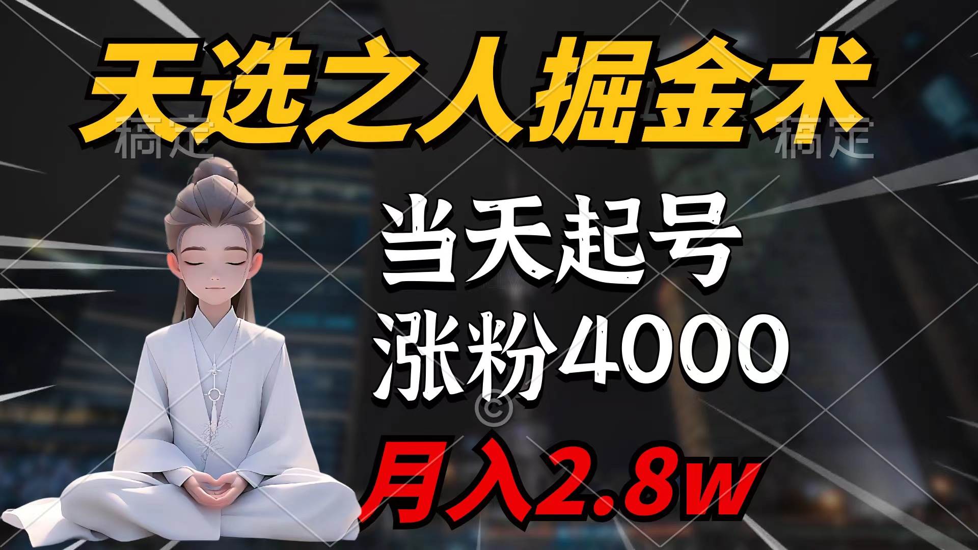 天选之人掘金术，当天起号，7条作品涨粉4000+，单月变现2.8w天选之人掘…去创吧-网创项目资源站-副业项目-创业项目-搞钱项目黑蛋搞钱