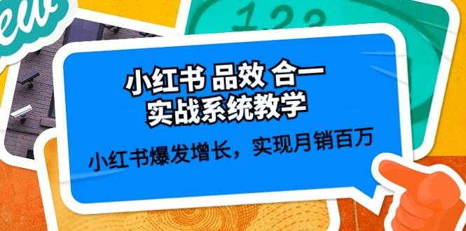 小红书 品效 合一实战系统教学：小红书爆发增长，实现月销百万 (59节)去创吧-网创项目资源站-副业项目-创业项目-搞钱项目黑蛋搞钱