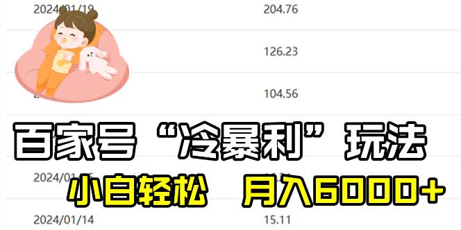 百家最新“冷暴利”玩法，小白轻松月入6000+去创吧-网创项目资源站-副业项目-创业项目-搞钱项目黑蛋搞钱
