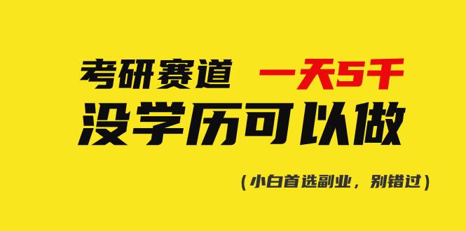 考研赛道一天5000+，没有学历可以做！去创吧-网创项目资源站-副业项目-创业项目-搞钱项目黑蛋搞钱