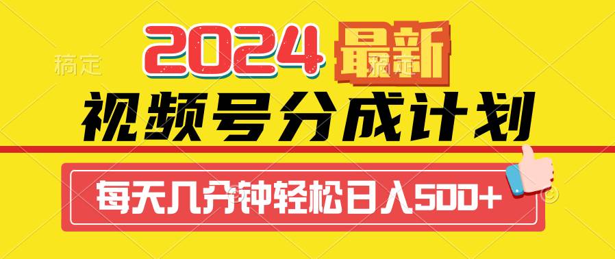 2024视频号分成计划最新玩法，一键生成机器人原创视频，收益翻倍，日入500+去创吧-网创项目资源站-副业项目-创业项目-搞钱项目黑蛋搞钱