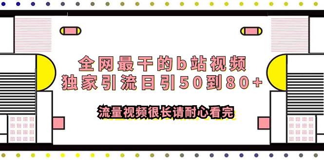 全网最干的b站视频独家引流日引50到80+流量视频很长请耐心看完去创吧-网创项目资源站-副业项目-创业项目-搞钱项目黑蛋搞钱