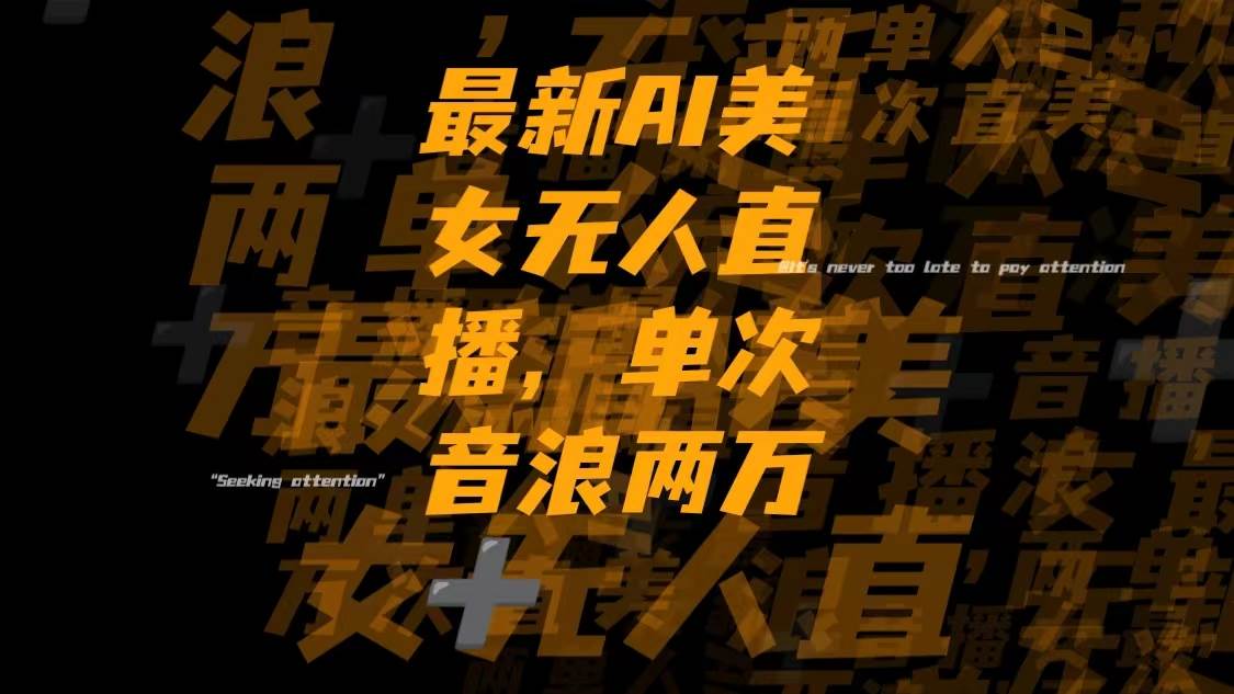 最新Ai美女无人直播,单次直播音浪两万+去创吧-网创项目资源站-副业项目-创业项目-搞钱项目黑蛋搞钱