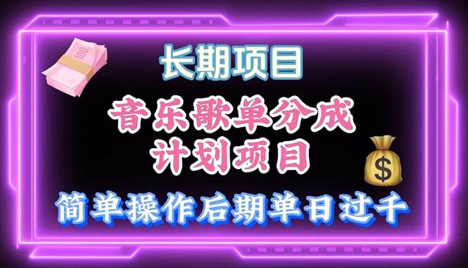 音乐歌单玩法，小白轻松上手，后期月入过万去创吧-网创项目资源站-副业项目-创业项目-搞钱项目黑蛋搞钱