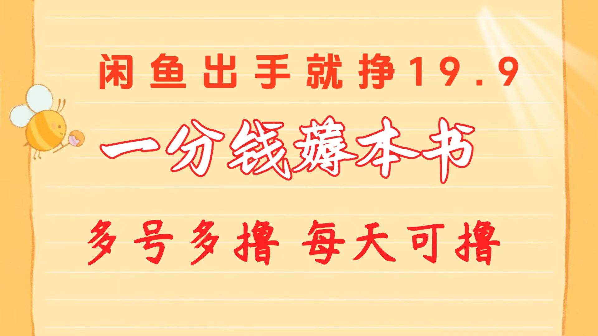 一分钱薅本书 闲鱼出售9.9-19.9不等 多号多撸  新手小白轻松上手去创吧-网创项目资源站-副业项目-创业项目-搞钱项目黑蛋搞钱