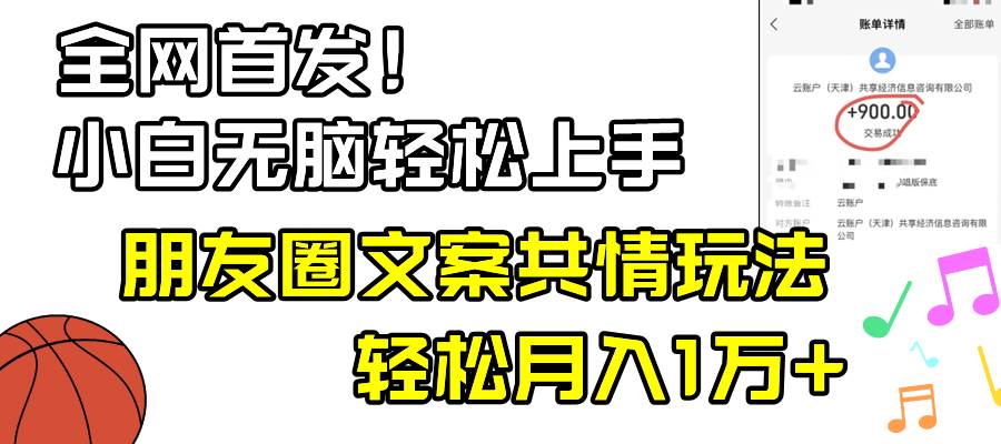 小白轻松无脑上手，朋友圈共情文案玩法，月入1W+去创吧-网创项目资源站-副业项目-创业项目-搞钱项目黑蛋搞钱