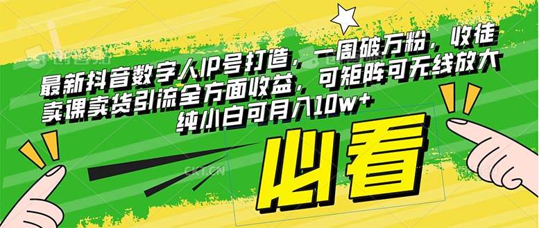 最新抖音数字人IP号打造，一周破万粉，收徒卖课卖货引流全方面收益去创吧-网创项目资源站-副业项目-创业项目-搞钱项目黑蛋搞钱