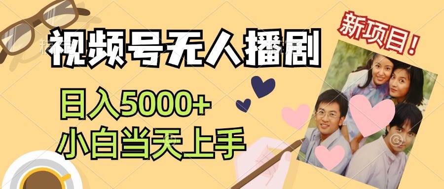 视频号无人播剧，拉爆流量不违规，日入5000+，小白当天上手去创吧-网创项目资源站-副业项目-创业项目-搞钱项目黑蛋搞钱