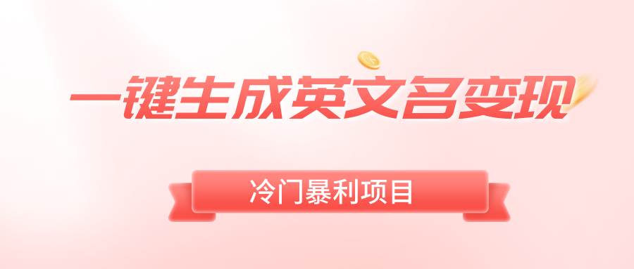 一键生成英文名变现，冷门暴利无门槛，轻松日赚500+去创吧-网创项目资源站-副业项目-创业项目-搞钱项目黑蛋搞钱