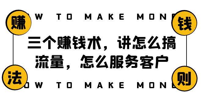 阿国随笔三个赚钱术，讲怎么搞流量，怎么服务客户，年赚10万方程式去创吧-网创项目资源站-副业项目-创业项目-搞钱项目黑蛋搞钱